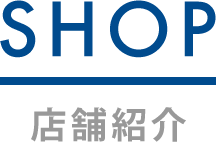 SHOP/店舗紹介
